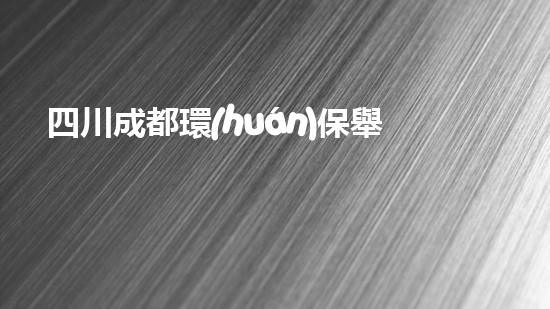 四川成都環(huán)保舉報(bào)電話大全，讓環(huán)境問(wèn)題無(wú)處遁形
